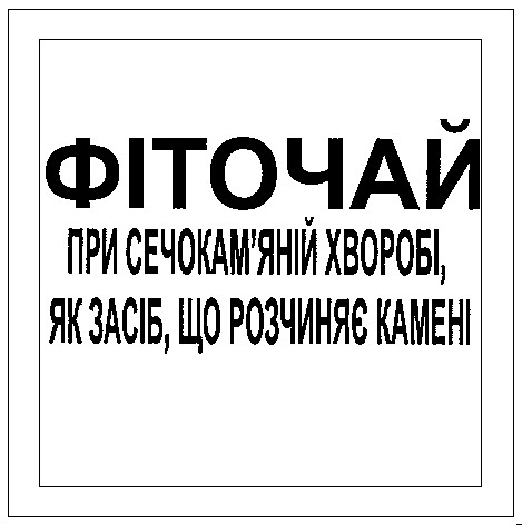 фіточай при сечокам'яній хворобі, як засіб, що розчиняє камені