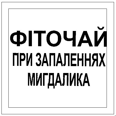 фіточай при запаленнях мигдалика