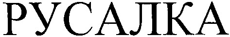русалка