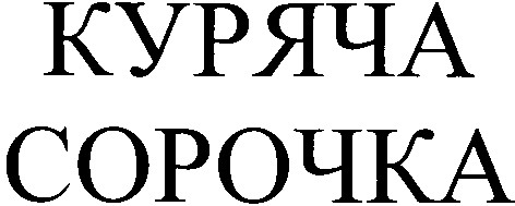 куряча сорочка