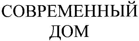 современный дом
