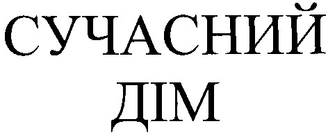 сучасний дім