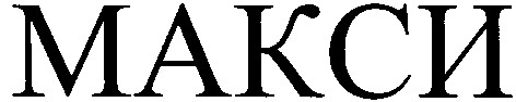 макси