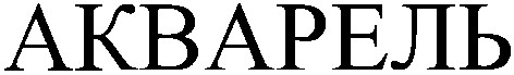 акварель