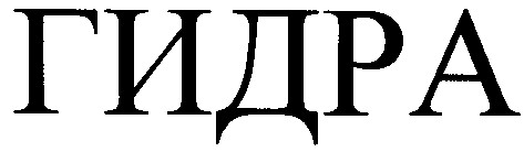 гидра