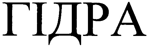 гідра