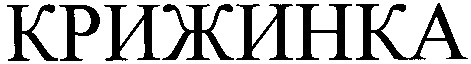 крижинка