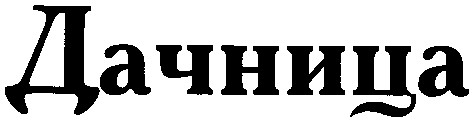 дачница