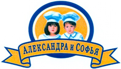 александра и софья
