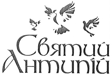 антипій