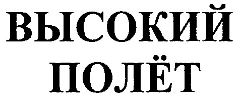 высокий полёт