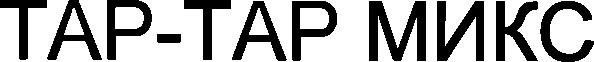 тар-тар микс