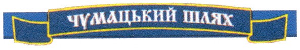 чумацький шлях
