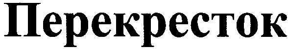 перекресток
