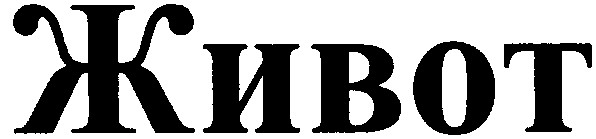 живот