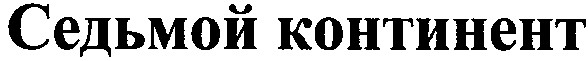 седьмой континент