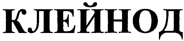 клейнод