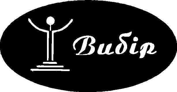 вибір
