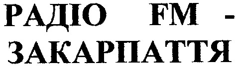 радіо fm -закарпаття