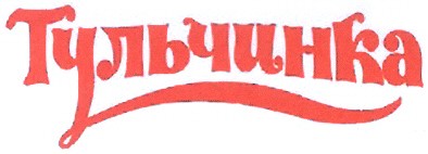 тульчинка