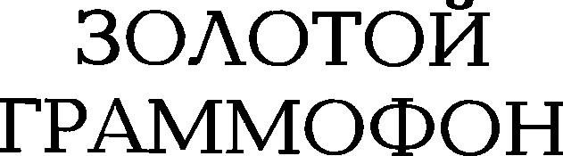 граммофон