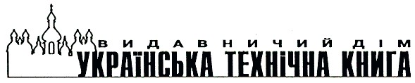 українська технічна книга