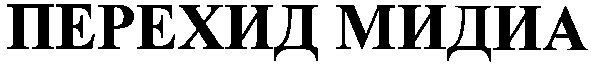перехид мидиа
