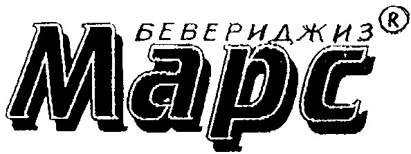 бевериджиз
