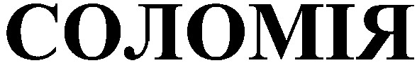 соломія