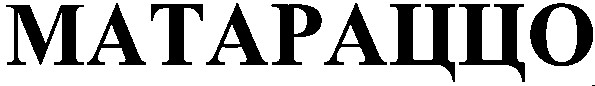 матараццо