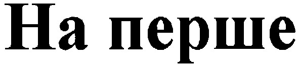 на перше