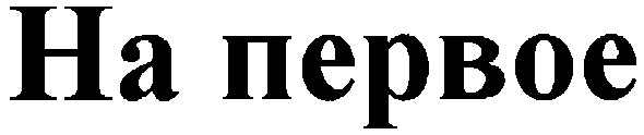 на первое