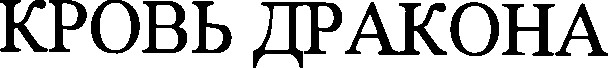 кровь дракона