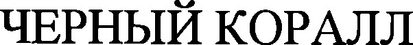 черный коралл