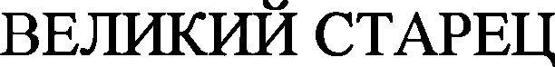 великий старец