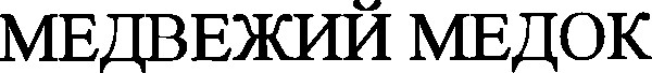медвежий медок
