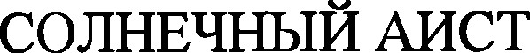 солнечный аист