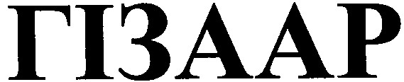 гізаар