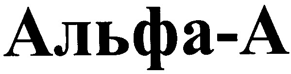 альфа-а