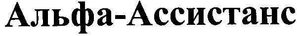 альфа-ассистанс