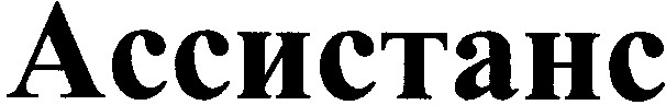 ассистанс
