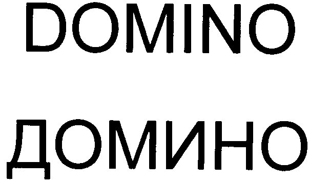 домино