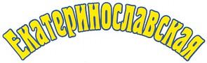 екатеринославская