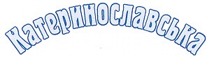 катеринославська