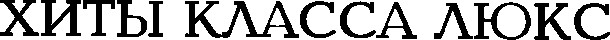хиты класса люкс