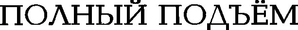 полный подъём