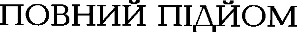 повний підйом