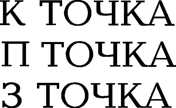 к точка