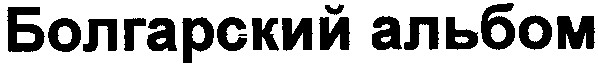 болгарский альбом