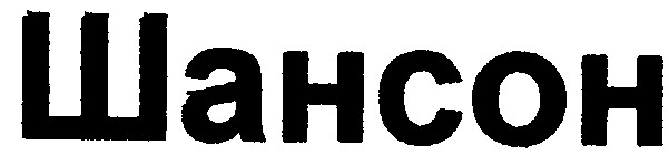 шансон